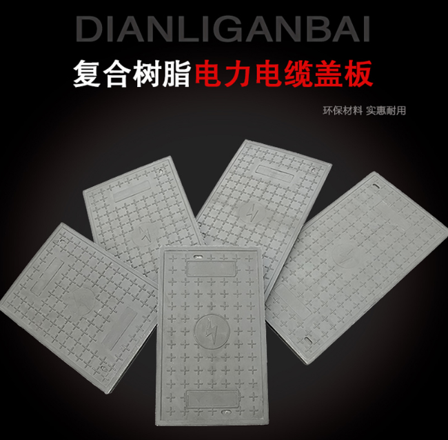 前进树脂复合电力盖板展示